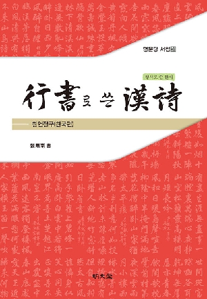 행서로 쓴 한시 칠언절구 한국편