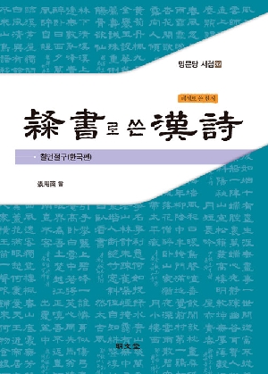 예서로 쓴 한시 칠언절구 한국편