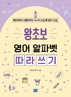 왕초보 영어 알파벳 따라 쓰기-아이부터 어른까지 누구나 쉽게 따라 쓰는-