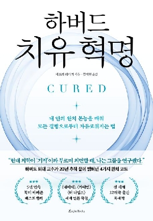 하버드 치유 혁명