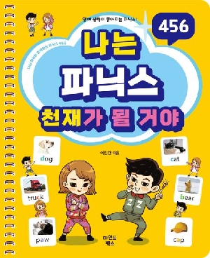 나는 파닉스 천재가 될 거야 (스프링)