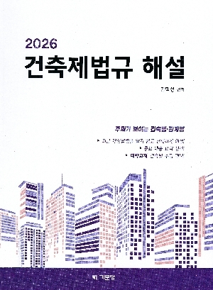 2026 건축제법규 해설