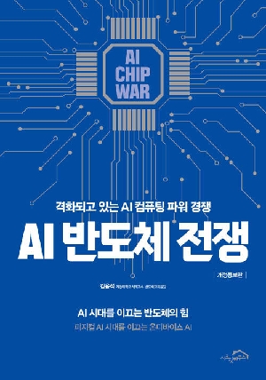 반도체 전쟁-격화되고 있는 AI 컴퓨팅 파워 경쟁-(개정증보판)