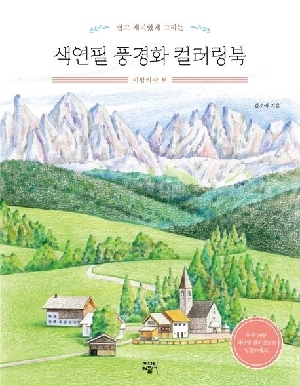 쉽고 재미있게 그리는 색연필 풍경화 컬러링북 이탈리아 편