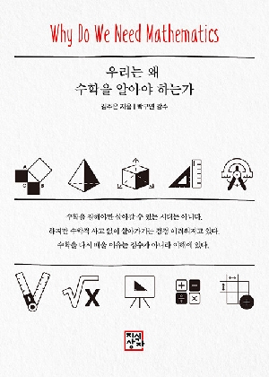 우리는 왜 수학을 알아야 하는가