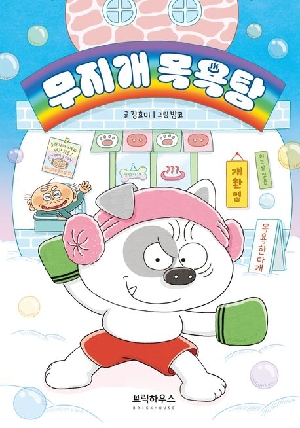 무지개 목욕탕