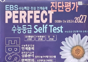 EBS 퍼펙트 미리보는 수능 모의고사 수능등급 SELF TEST
