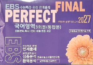 EBS 퍼펙트파이널 봉투 모의고사 국어영역 3회분 통합본