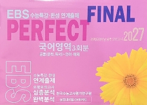 EBS 퍼펙트파이널 봉투 모의고사 국어영역 3회분 공통(문학 독서) + 언어 매체