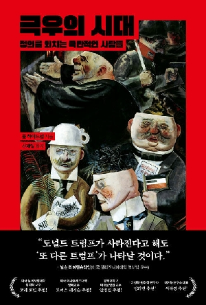 극우의 시대-정의를 외치는 극단적인 사람들-