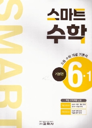 스마트 수학 기본편 6-1