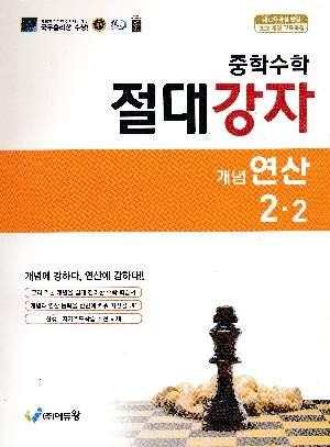 중학수학 절대강자 개념연산 2-2