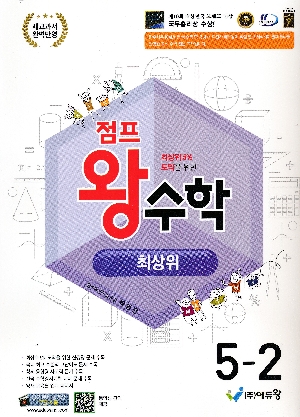 점프 왕수학 최상위 초등 5-2