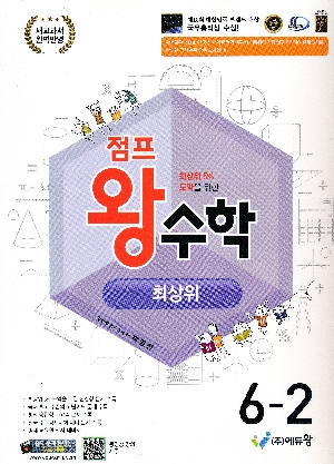 점프 왕수학 최상위 초등 6-2