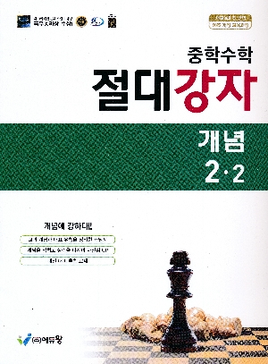 중학수학 절대강자 개념 2-2