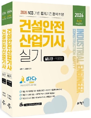 2026 건설안전산업기사 실기 필답형 + 작업형 (전2권)-따다-