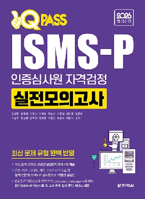 2026 원큐패스 ISMS P 인증심사원 자격검정 실전모의고사