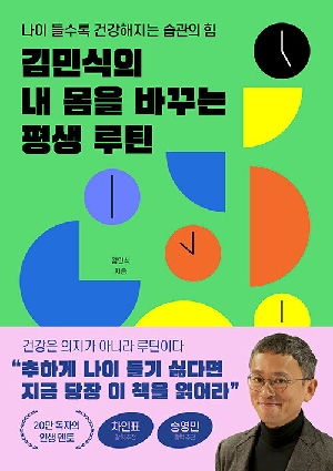김민식의 내 몸을 바꾸는 평생 루틴