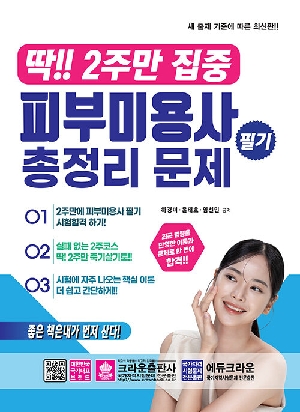 딱 2주만 집중 피부미용사 필기 총정리 문제 (2026.4)