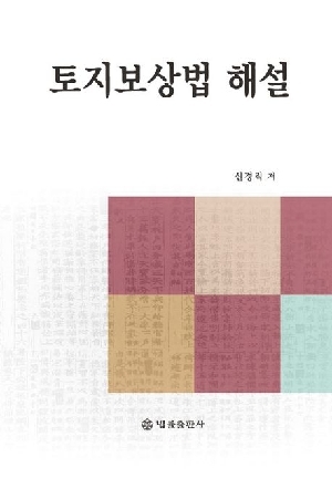토지보상법 해설 (2026.4)