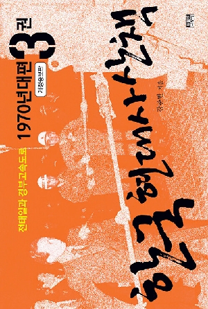 한국 현대사 산책 1970년대편 3 (개정증보판)