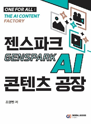 젠스파크 AI 콘텐츠 공장