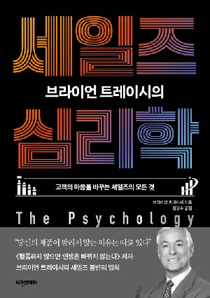 세일즈 심리학-브라이언 트레이시의-