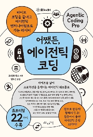 어쨌든 에이전틱 코딩