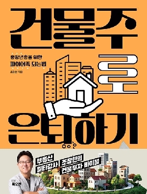 건물주로 은퇴하기 (2026.4)