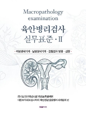 육안병리검사 실무표준 2-여성생식기계 남성생식기계 전립선과방광 신장-
