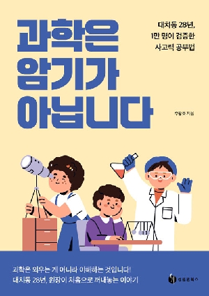 과학은 암기가 아닙니다