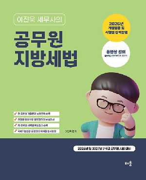 2026 2027 이진욱 세무사의 공무원 지방세법