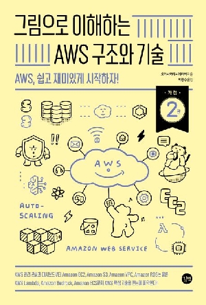 그림으로 이해하는 AWS 구조와 기술