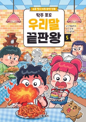 탁주 쪼꼬 우리말 끝판왕 5