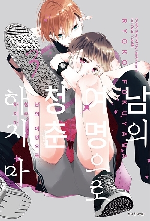 남의 여명으로 청춘하지마 3