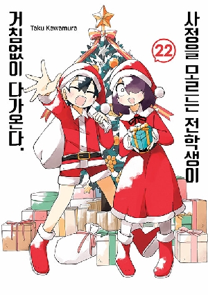 사정을 모르는 전학생이 거침없이 다가온다 22