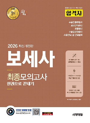 2026 합격자 보세사 최종모의고사 한권으로 끝내기
