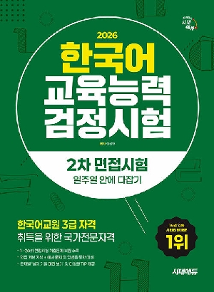 2026 한국어교육능력 검정시험 2차 면접시험