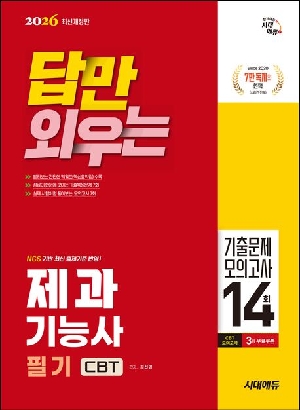 2026 답만 외우는 제과기능사 필기 CBT 기출문제 모의고사 14회