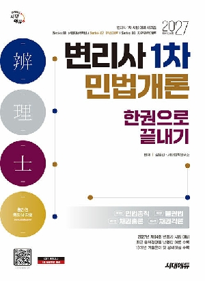 2027 변리사 1차 민법개론 한권으로 끝내기