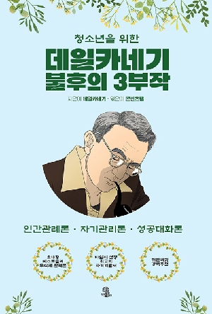 청소년을 위한 데일카네기 불후의 3부작