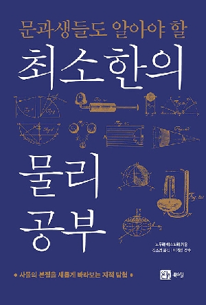 문과생들도 알아야 할 최소한의 물리 공부