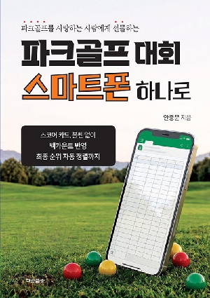 파크골프 대회 스마트폰 하나로