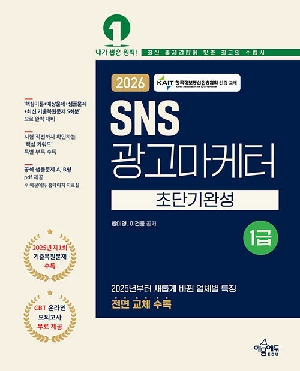 2026 SNS광고마케터 초단기완성 1급