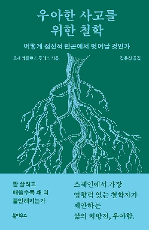 우아한 사고를 위한 철학