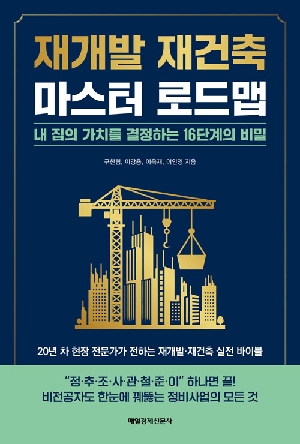 재개발 재건축 마스터 로드맵 (2026.4)