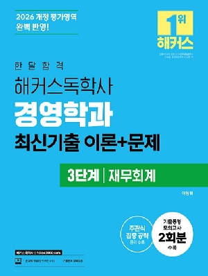2026 독학사 경영학과 최신기출 이론 + 문제 3단계 재무회계