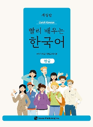 빨리 배우는 한국어 한글 (개정판)