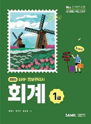 2026 ERP 정보관리사 회계 1급