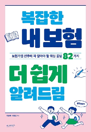 복잡한 내 보험 더 쉽게 알려드림